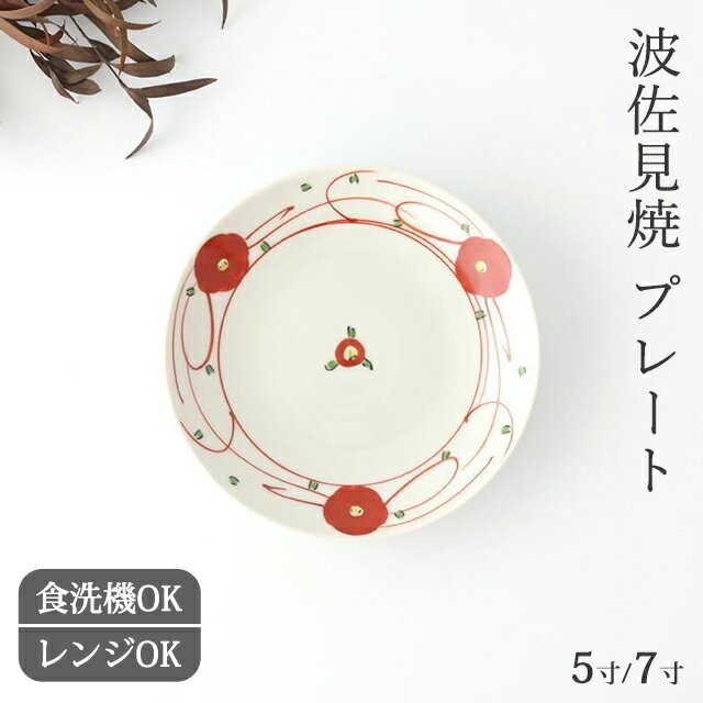 Rakuten - 5寸皿 7寸皿 赤絵小花 磁器 波佐見焼 中皿 大皿｜食洗機 対応 電子レンジ 対応 おしゃれ かわいい 手仕事 和食器 日本製 ギフト プレゼント 結婚祝い