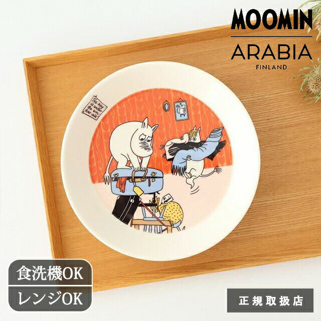 【2026限定】ムーミン アラビア プレート 19cm ホリデーラッシュ 2026サマー 磁器 ARABIA Moomin ｜ 正規取扱店 食洗機対応 電子レンジ対応 オーブン対応 おしゃれ かわいい ギフト プレゼント 結婚祝い（楽天・うつわ かくち）