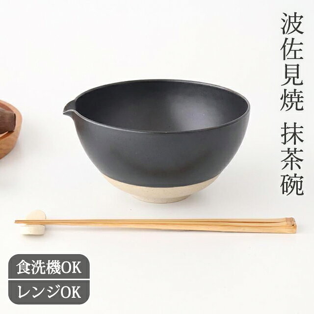 抹茶碗 Horizon bowl L black 半磁器 波佐見焼 片口｜食洗機 対応 電子レンジ 対応 おしゃれ かわいい 手仕事 和食器 日本製 ギフト プレゼント 結婚祝い