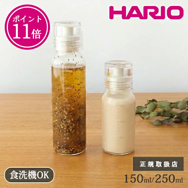 【ポイント11倍】【正規取扱店】ドレッシングボトルスリム 150ml 250ml ペールグレー ブラック 耐熱ガラス HARIO ハリオ ガラス ドレッシング入れ オイルボトル 保存瓶 保存容器 調味料入れ 調味料ボトル｜食洗機対応 おしゃれ 日本製 DBSN-250-PGR DBSN-150-PGR 正規品