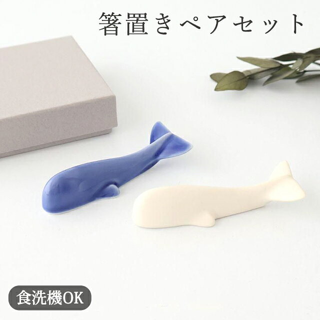 ポイント2倍 8/27まで｜【2点ペアセット】箸置 クジラ 白＆青 磁器 美濃焼 カトラリーレスト ギフトセット｜食洗機 対応 電子レンジ 対応 おしゃれ かわいい 手仕事 和食器 日本製 ギフト プレゼント 結婚祝い