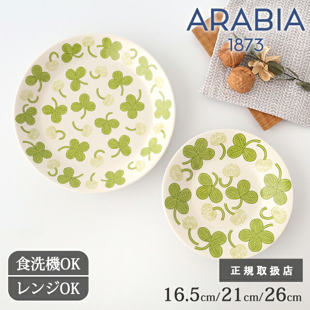 【P5倍】アラビア アピラ プレート 16.5cm 21cm 26cm ソーサー 磁器 ARABIA Apila 大皿 ワンプレート皿 大きめ 中皿 取皿 銘々皿 ケーキ皿｜正規取扱店 北欧食器 食洗機対応 電子レンジ対応 おしゃれ かわいい ギフト プレゼント 結婚祝い ベストセラー