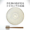大皿 8寸皿 7寸皿 6寸皿 5寸皿 トビカンナ 陶器 小鹿田焼 ワンプレート|おしゃれ かわいい 手仕事 和食器 日本製 ギフト プレゼント 結婚祝い