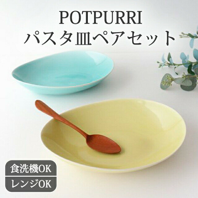 大皿 ペアパスタプレート Green&Yellow Vag 磁器 POTPURRI｜皿 手仕事 和食器 サラダボウル デザート 食洗機 レンジ 対応｜父の日 プレゼント ギフト