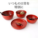 【4点セット 】挽目うつわ 根来 石川漆宝堂|皿 手仕事 和食器 サラダボウル デザート 日本製 ギフト おしゃれ かわいい 母の日