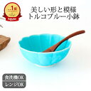 蓮型小鉢 トルコブルー 磁器 波佐見焼|小鉢 手仕事 和食器 サラダボウル デザート レンジ 対応 日本製 ギフト おしゃれ かわいい