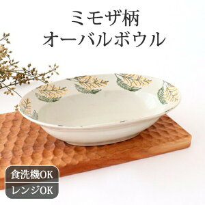 オーバルボウル ミモザ 陶器 波佐見焼 20cm ｜ 皿 手仕事 和食器 メイン サラダボウル 食洗機 レンジ 対応 日本製 ギフト おしゃれ かわいい