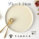 楽天うつわ かくち大皿 プレート 24cm 粉引 陶器 信楽焼｜皿 手仕事 和食器 ワンプレート皿 食洗機 レンジ 対応 日本製 ギフト おしゃれ かわいい｜母の日 プレゼント