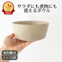 ポイント2倍 5/16まで|ボウル soba釉 取鉢 中鉢 サラダボウル 美濃焼 磁器|和食器 ベージュ 14cm 鉢 食洗機 電子レンジ おしゃれ かわいい ...