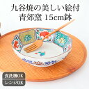 九谷焼 5寸鉢 唐子 青郊窯|中鉢 手仕事 和食器 食洗機 レンジ 対応 おしゃれ かわいい 日本製 ギフト プレゼント 結婚祝い
