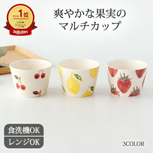 楽天うつわ かくちポイント5倍 5/16まで｜蕎麦猪口 マルチカップ 磁器 fruits 波佐見焼｜イチゴ レモン サクランボ フルーツ｜そば猪口 そばちょこ フリーカップ 湯呑み カップ 和食器 食洗機 レンジ｜母の日 プレゼント ギフト