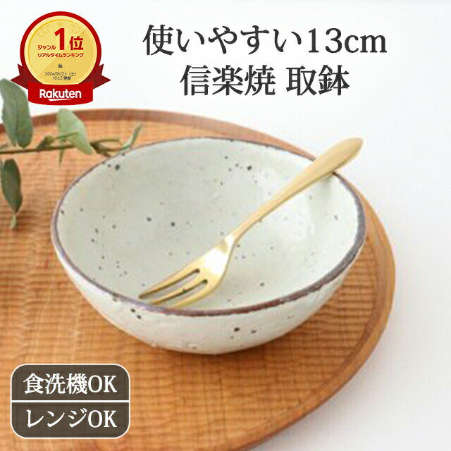 中鉢 取り鉢 信楽焼 鉄粉引 黄瀬戸 灰釉 アメ釉 陶器 13cm ｜ 鉢 手仕事 和食器 煮物 食洗機 レンジ 対応 日本製 ギフト おしゃれ かわいい｜父の日 プレゼント