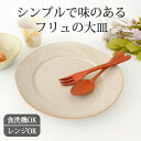 ポイント4倍 4/27まで｜大皿 丸皿 24cm アイボリー 磁器 フリュ 美濃焼 ワンプレート｜皿 手仕事 和食器 食洗機 レンジ｜新生活 一人暮らし 引っ越し 就職祝い 新社会人｜母の日 プレゼント ギフト