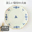 大皿 八角皿 7寸 染付花 磁器 波佐見焼 ワンプレート皿|手仕事 和食器 食洗機 レンジ 対応 おしゃれ かわいい 日本製 ギフト プレゼント 結婚祝い 父の日