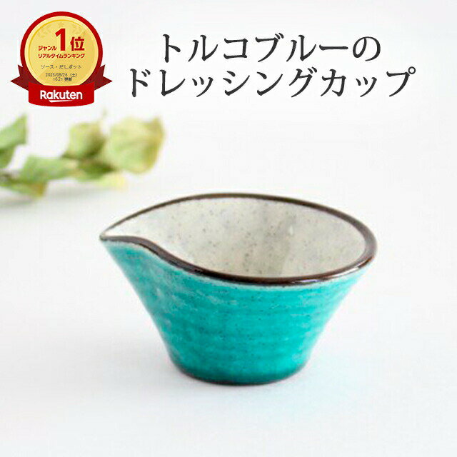 ドレッシングカップ トルコブルー 陶器 美濃焼 8cm｜カップ 手仕事 和食器 日本製 ギフト おしゃれ かわいい｜父の日 プレゼント