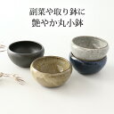 丸小鉢 陶器 美濃焼 取鉢|手仕事 和食器 煮物 取り鉢 おしゃれ かわいい 日本製 ギフト プレゼント 結婚祝い