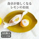 楽天うつわ かくちsen 取り皿 ケーキ皿 檸檬皿 陶器 波佐見焼｜皿 手仕事 和食器 デザート 食洗機 レンジ 対応 日本製 ギフト おしゃれ かわいい｜新生活 一人暮らし 引っ越し 就職祝い 新社会人｜母の日 プレゼント