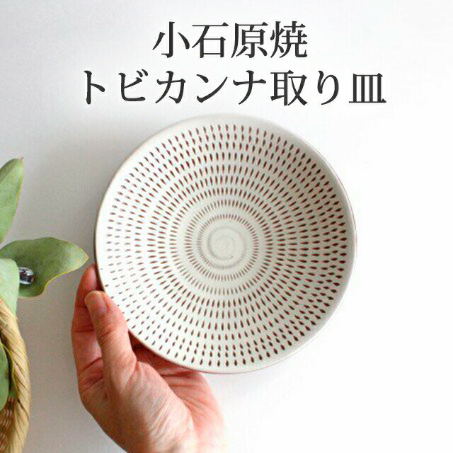小石原焼 取り皿 5寸皿 トビカンナ 陶器 取皿 銘々皿 ケーキ皿｜皿 手仕事 和食器 デザート 食洗機 レンジ 対応 日本製 ギフト おしゃれ かわいい｜新生活 一人暮らし 引っ越し 就職祝い 新社会人｜母の日 プレゼントのサムネイル