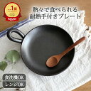 手付きプレート 耐熱陶器 耐熱皿 萬古焼 グラタン皿|手仕事 和食器 食洗機 レンジ 対応 おしゃれ かわいい 日本製 ギフト プレゼント 結婚祝い ベストセラ...