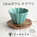 10cmボウル 磁器 キクワリ 波佐見焼 ｜皿 手仕事 和食器 食洗機 レンジ 日本製 ギフト おし ...