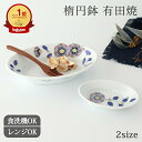 楕円小鉢 楕円鉢 花枝紋 磁器 有田焼|手仕事 和食器 小皿 醤油皿 薬味皿 食洗機 レンジ 対応 おしゃれ かわいい 日本製 ギフト プレゼント 結婚祝い|ベストセラー