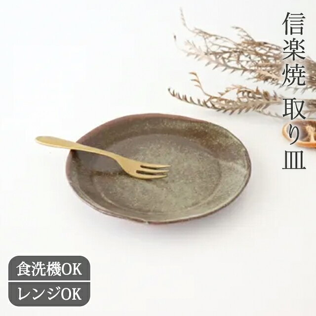 取り皿 ちぎり取り皿 ケーキ皿 陶器 信楽焼 取皿 銘々皿｜手仕事 和食器 食洗機対応 電子レンジ対応 おしゃれ かわい…