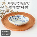 皓洋窯 みのり木瓜小付 染付錆間取草花 磁器 有田焼|皿 手仕事 和食器 サラダボウル デザート 食洗機 レンジ 対応