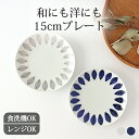 【母の日 早割15％OFF】取り皿 15cmプレート ケーキ皿 磁器 デイジー 波佐見焼 取皿 銘々皿｜皿 手仕事 和食器 食洗機 レンジ 日本製 ギフト おしゃれ かわいい｜新生活 一人暮らし 引っ越し 就職祝い 新社会人｜母の日 プレゼント