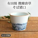 そば猪口 みじん唐草 渕地紋 磁器 有田焼|蕎麦猪口 そばちょこ フリーカップ 湯呑み カップ 手仕事 和食器 デザート レンジ 対応 おしゃれ かわいい 日本...