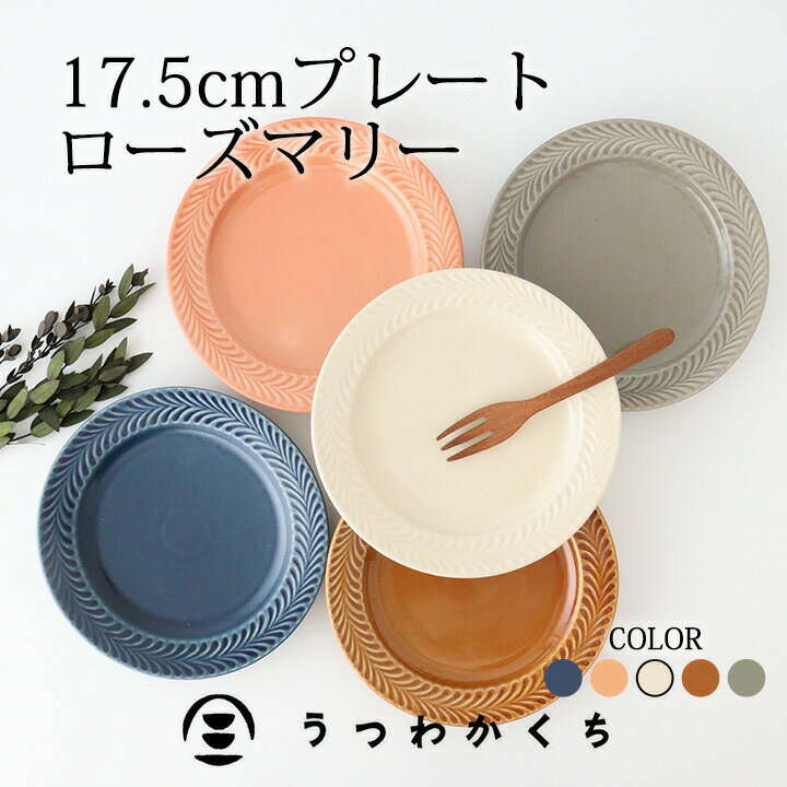 【10％OFFクーポン】波佐見焼 ローズマリー 皿 取り皿 ケーキ皿 17.5cm プレート｜白 茶 黄色 ネイビー 青 グレー ピンク 18cm 和食器 食洗機 電子レンジ｜ベストセラー｜父の日 プレゼント ギフト