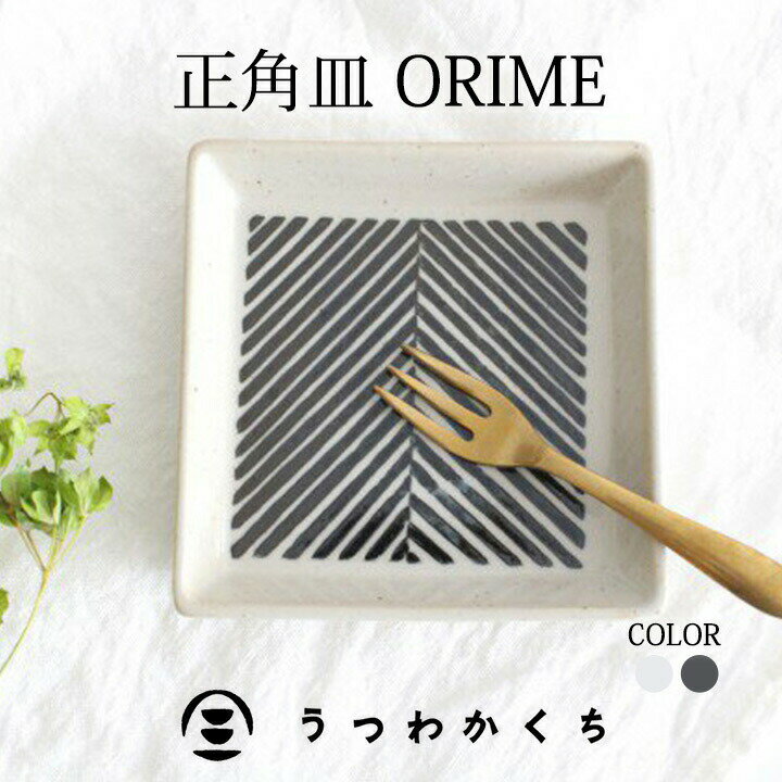 ポイント5倍 3/27まで｜角皿 正角皿 ヘリンボーン 陶器 ORIME 波佐見焼 取皿 銘々皿 ケーキ皿｜皿 手仕事 和食器 デザート 日本製 ギフト おしゃれ かわいい ベストセラー｜新生活 一人暮らし 引っ越し 就職祝い 新社会人のサムネイル