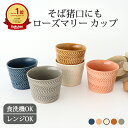 そばちょこ 波佐見焼 ローズマリー フリーカップ 陶器|そば猪口 蕎麦猪口 そばちょこ 湯呑み|和食器 食洗機 レンジ 日本製 ギフト おしゃれ かわいい|ベス...
