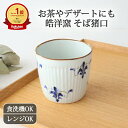 皓洋窯 しのぎそば猪口 LEAVES 磁器 有田焼|そばちょこ カップ おしゃれ かわいい 手仕事 和食器 日本製 ギフト プレゼント 結婚祝い 食洗機 レンジ...