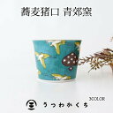 【エントリー＆当店で3点以上購入でP10倍】食器 和食器 おしゃれ 小鉢 手書きたこ唐草マルチカップ そば猪口 モダン 美濃焼 デザートカップ アウトレット カフェ風 電子レンジ対応 食洗機対応