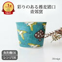 九谷焼 蕎麦猪口 青郊窯 |青手鶴かるた文 色絵牡丹文 色絵石畳文|そば猪口 そばちょこ フリーカップ 湯呑み 手仕事 和食器 食洗機 レンジ 対応 おしゃれ ...