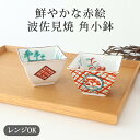 角小付 赤絵格子花 緑山水 磁器 有田焼 小鉢|食洗機 対応 電子レンジ 対応 おしゃれ かわいい 手仕事 和食器 日本製 ギフト プレゼント 結婚祝い