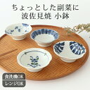 なぶり小付 タコ唐草 花唐草 千筋 万歴 磁器 波佐見焼 小鉢 豆鉢|食洗機 対応 電子レンジ 対応 おしゃれ かわいい 手仕事 和食器 日本製 ギフト プレゼント 結婚祝い