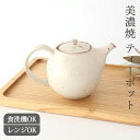 ポイント5倍 9/11まで|ポット 錆志野 半磁器 美濃焼 急須 ティーポット|食洗機 対応 電子レンジ 対応 おしゃれ かわいい 手仕事 和食器 日本製 ギフ...