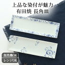 天平長皿 牡丹唐草 菊絵 磁器 古藍花 有田焼 角皿 魚皿 長角皿 染付|食洗機 対応 電子レンジ 対応 おしゃれ かわいい 手仕事 和食器 日本製 ギフト プレゼント 結婚祝い