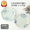 7寸天平平皿 菊絵 菊唐草 磁器 古藍花 有田焼 大皿 ワンプレート皿 染付|食洗機 対応 電子レンジ 対応 おしゃれ かわいい 手仕事 和食器 日本製 ギフト プレゼント 結婚祝い