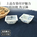 角豆鉢 牡丹唐草 菊絵 磁器 古藍花 有田焼 小鉢 染付|食洗機 対応 電子レンジ 対応 おしゃれ かわいい 手仕事 和食器 日本製 ギフト プレゼント 結婚祝...