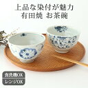 天平飯碗 菊絵 菊唐草 磁器 古藍花 有田焼 茶碗 お茶碗 ご飯茶碗 染付|食洗機 対応 電子レンジ 対応 おしゃれ かわいい 手仕事 和食器 日本製 ギフト プレゼント 結婚祝い