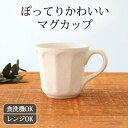 ポイント2倍 8/11まで|美濃焼 マグカップ 磁器 菊花|カップ 手仕事 和食器 食洗機 レンジ 対応 日本製 ギフト おしゃれ かわいい ベストセラー
