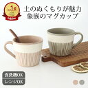 ポイント2倍 7/26まで|美濃焼 マグカップ 象嵌 HARU AKI 陶器 大きい|カップ 手仕事 和食器 スープカップ 食洗機 レンジ 日本製 ギフト おしゃれ かわいい ベストセラー プレゼント 結婚祝い