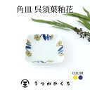 角皿 呉須葉釉花 磁器 波佐見焼 10cm｜手仕事 和食器 副菜皿 お醤油皿 薬味皿 デザート 食洗機 レンジ日本製 ギフト おしゃれ かわいい｜ベストセラー｜母の日 プレゼント