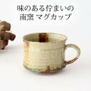 美濃焼 マグカップ 陶器 南窯｜カップ 手仕事 和食器 コーヒーカップ 日本製 ギフト おしゃれ かわいい｜新生活 一人暮らし 引っ越し ..