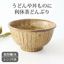 ポイント2倍 5/16まで|丼 利休茶5.5寸丼 磁器 美濃焼 麺鉢|どんぶり 手仕事 和食器 食洗機 レンジ 対応 おしゃれ かわいい 日本製 ギフト プレゼ...