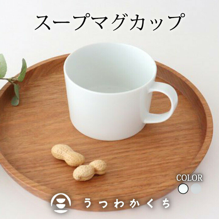 波佐見焼 マグカップ スープカップ 磁器｜ カップ 手仕事 和食器 食洗機 レンジ 日本製 ギフト おしゃれ かわいい｜父の日 プレゼント