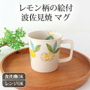 楽天うつわ かくち【母の日 直前割10％OFF】波佐見焼 マグカップ レモン 陶器 fruits｜カップ 手仕事 和食器 食洗機 レンジ 対応 日本製 ギフト おしゃれ かわいい｜新生活 一人暮らし 引っ越し 就職祝い 新社会人｜母の日 プレゼント