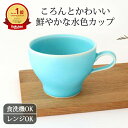 波佐見焼 マグカップ コーヒーカップ トルコブルー 磁器|カップ 手仕事 和食器 電子レンジ対応 日本製 ギフト おしゃれ かわいい